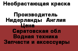 Необрастающая краска Sigma, Intetnational › Производитель ­ Нидерланды, Англия › Цена ­ 1 200 - Саратовская обл. Водная техника » Запчасти и аксессуары   